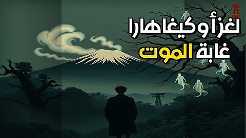غابة الانتحار: ما السر النفسي؟