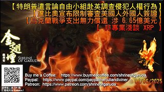 04／06／2025 《金翅壇》（直播）【特朗普遣言論自由小組赴英調查侵犯人權行為】【盧比奧宣布限制審查美國人外國人簽證】【烏克蘭戰爭支出無力償還 涉 6.65億美元】【 非專業淺談 XRP 】