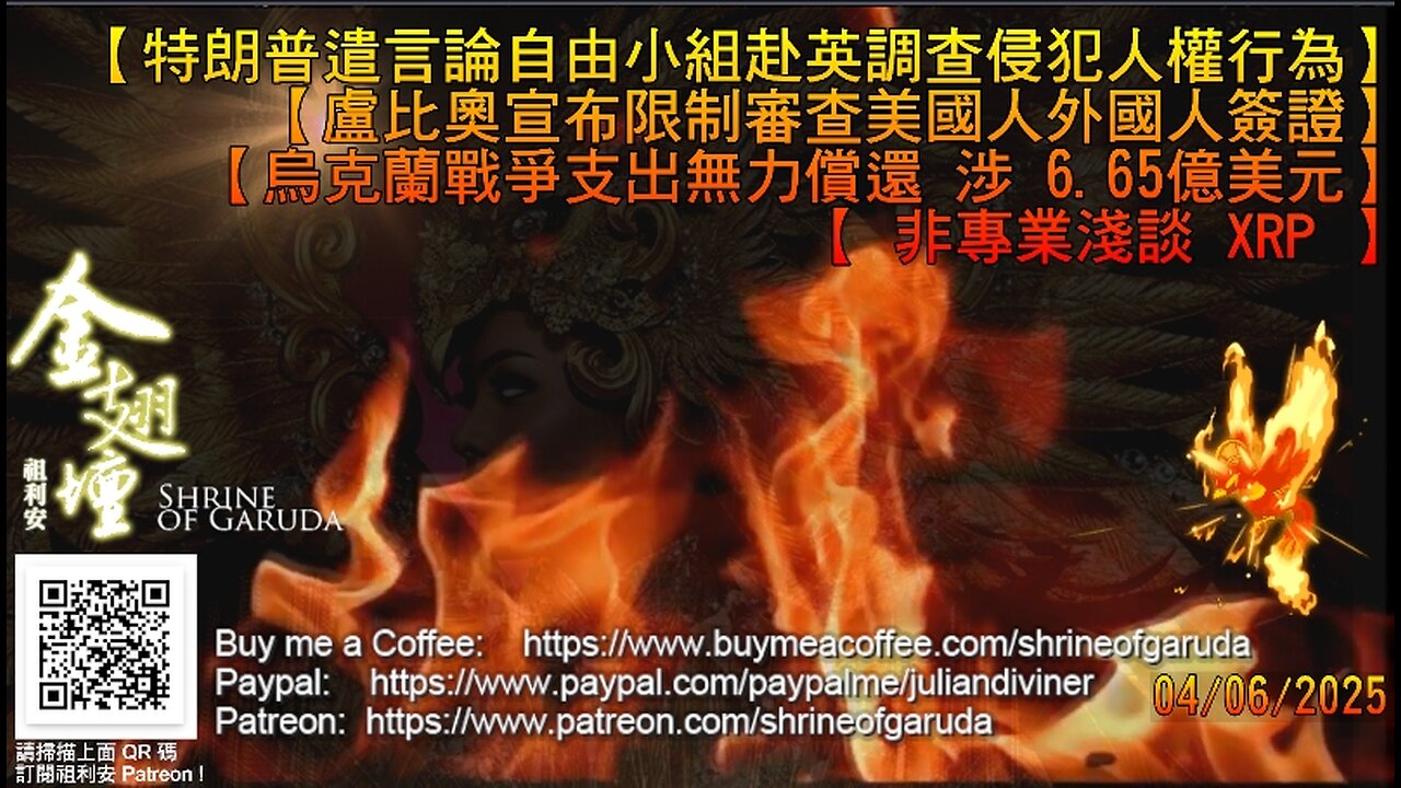 04／06／2025 《金翅壇》（直播）【特朗普遣言論自由小組赴英調查侵犯人權行為】【盧比奧宣布限制審查美國人外國人簽證】【烏克蘭戰爭支出無力償還 涉 6.65億美元】【 非專業淺談 XRP 】