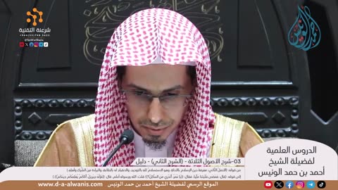 شرح الأصول الثلاثة - (الشرح الثاني) - دليل