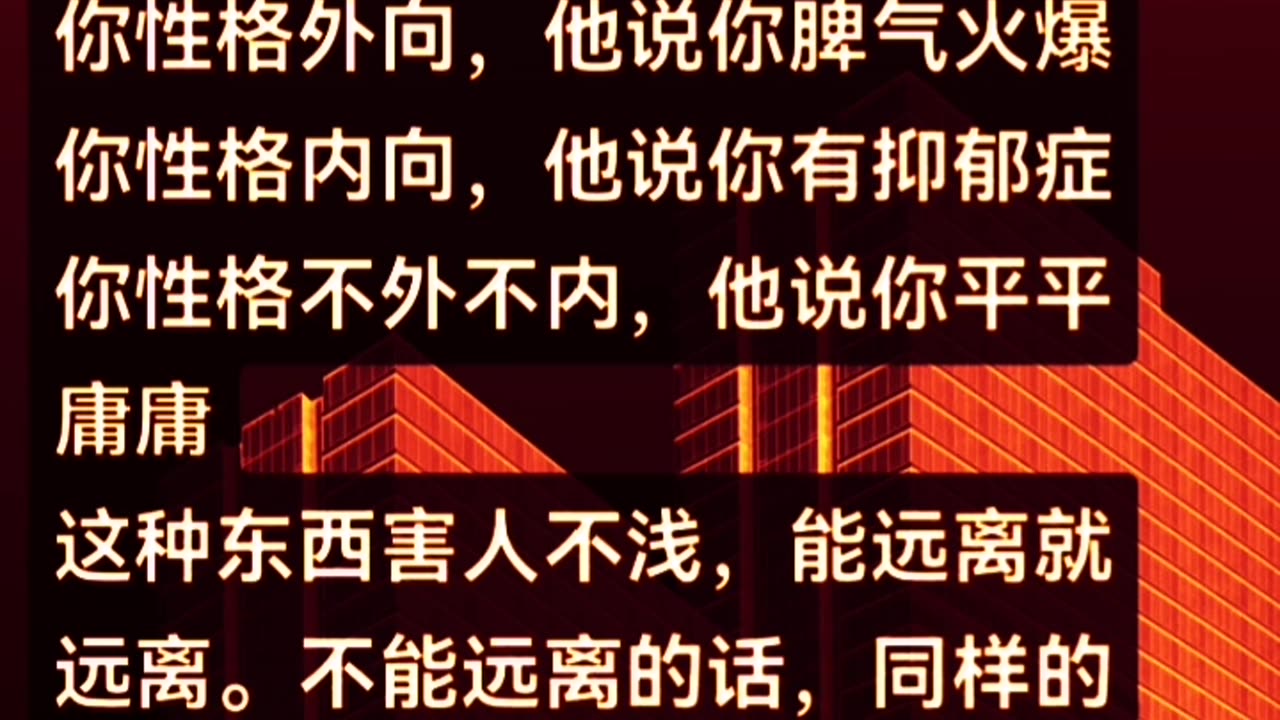 你性格外向，他说你脾气火爆。 你性格内向，他说你有抑郁症。 你性格不外不内，他说你平平庸庸。 这种东西害人不浅，能远离就远离。 不能远离的话，同样的方式回复过去也不能说错。