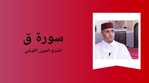 Surah Qaf - Sheikh Laayoun El Kouchi
