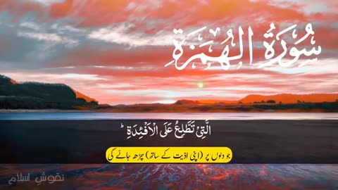 Surah Al-Humazah Beautiful Recitation By Omar Hisham Al Arabi With Urdu Translation (HD)