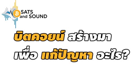 Bitcoin สร้างขึ้นมาเพื่อแก้ปัญหาอะไร - Sats and Sound