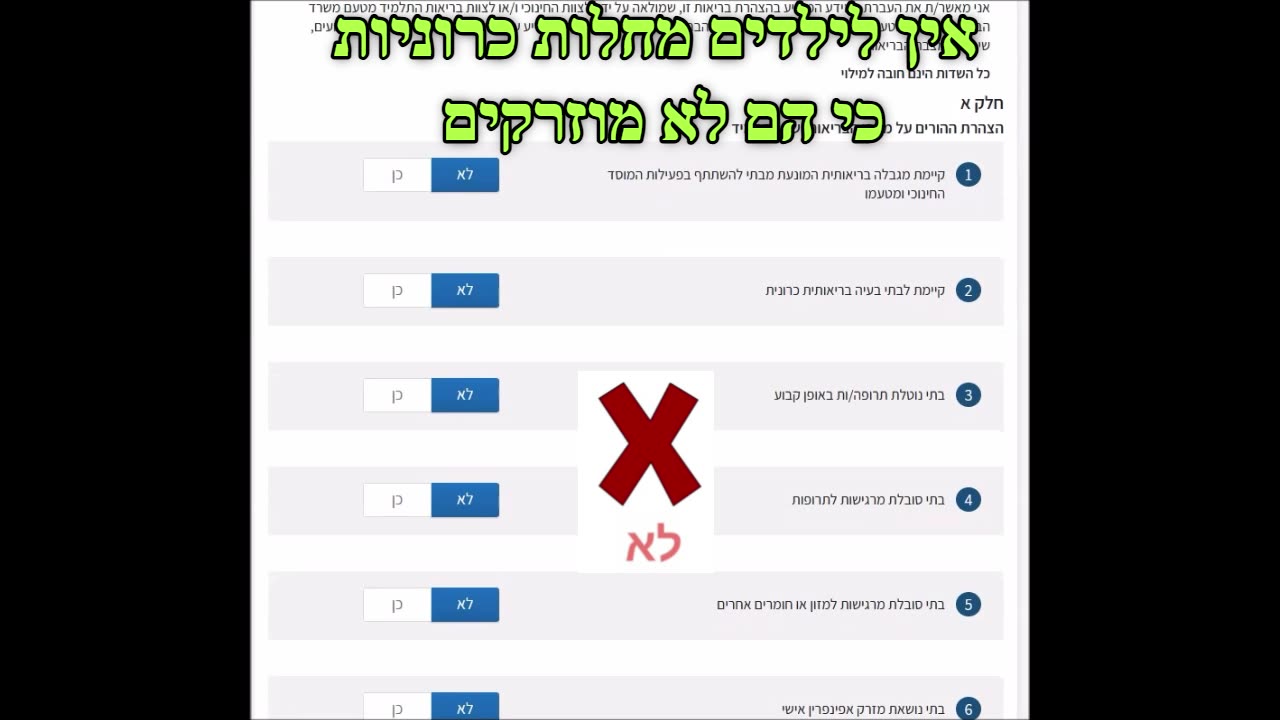 מדריך הצהרת בריאות לילד לשנת 2026 לנמנעי הזריקות