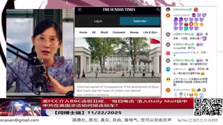 【路德社】美FCC介入BBC造假丑闻，“每日电讯”落入Daily Mail袋中：中共在英国渗透如何接连翻车？11/22/2025 【ludepress.com】