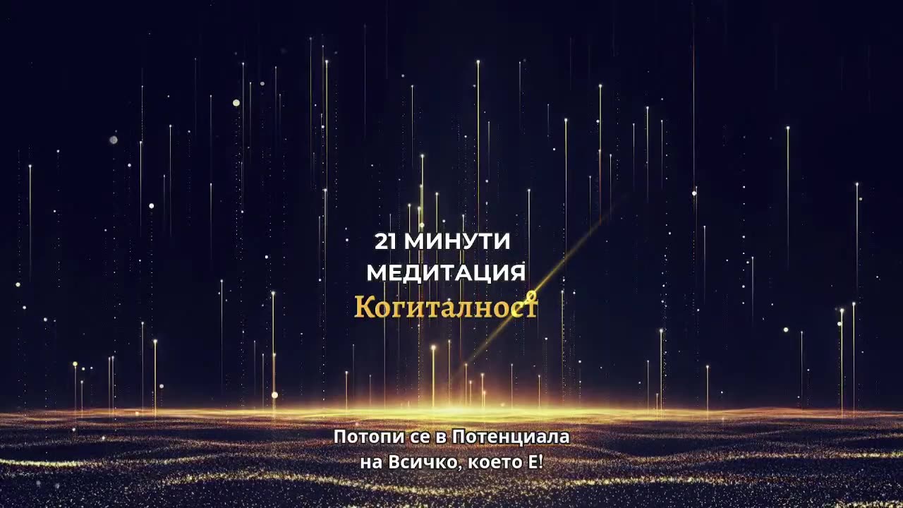 Епизод 22: Онлайн Разбуждане - 21-04-25