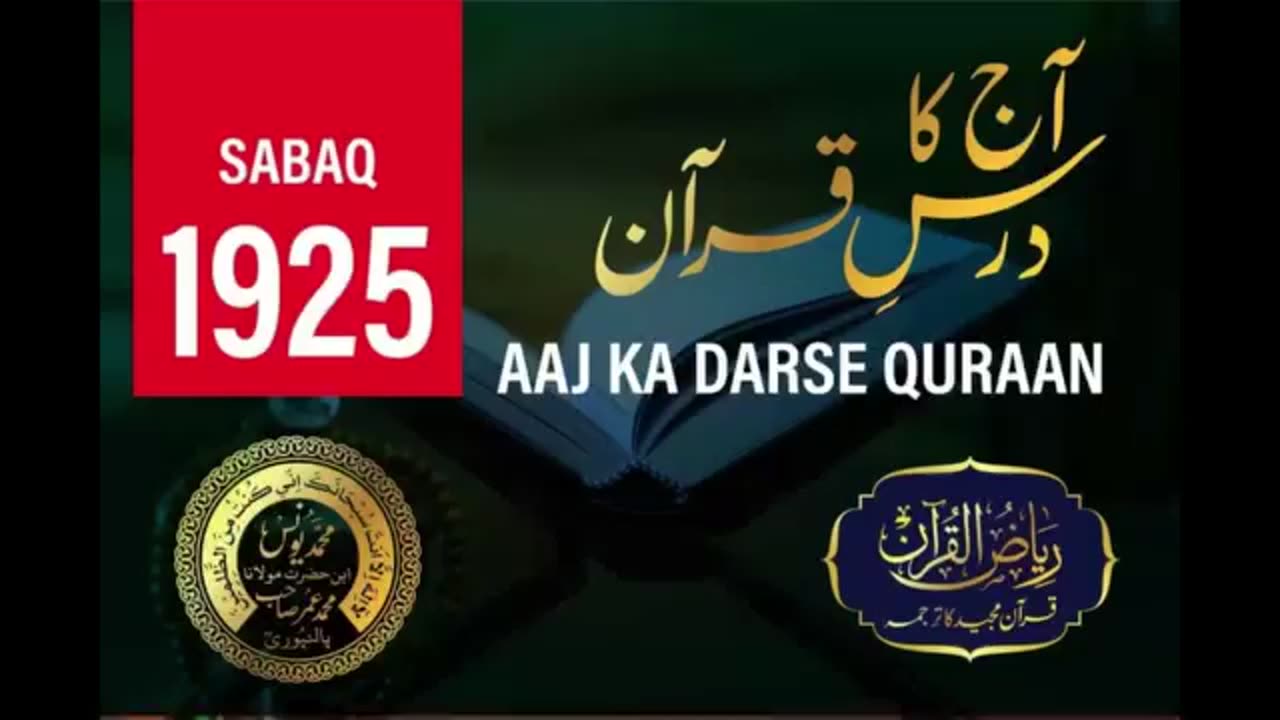 AAJ KA DARSE QURAN NO:-1925 | SURAH HADID AYAT NO-1,2,3 | MOLANA YUNUS PALANPURI