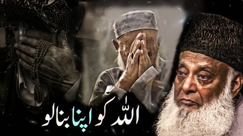 Bas Allah Ko Apna Samajh Lo | Heart Touching Reminder - Dr Israr Ahmed islamic Motivational Bayan