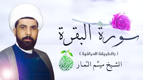 سورة البقرة (عراقي) - الشيخ ميثم التمار _ Maytham Al Tammar - Surat Al-Baqarah