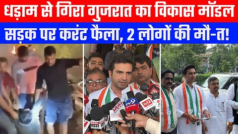 धड़ाम से गिरा गुजरात का विकास मॉडल, सड़क पर करंट फैला, 2 लोगों की मौ-त! Desh Live | Shehzad Khan