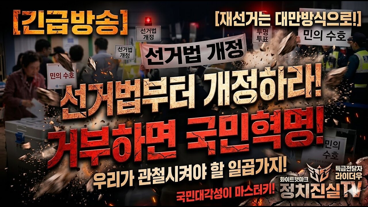 [긴급방송]유례없는 부정선거 선거법부터 개정하라! 거부하면 국민혁명! 우리가 관철시킬 일곱가지! 국민대각성이 마스터키! 재선거는 대만방식!