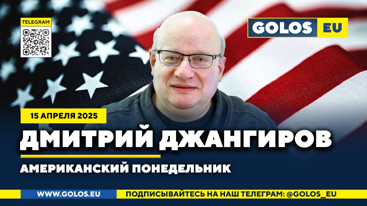 🔴 Дмитрий Джангиров: США на пороге новой эры? (15.04.2025)