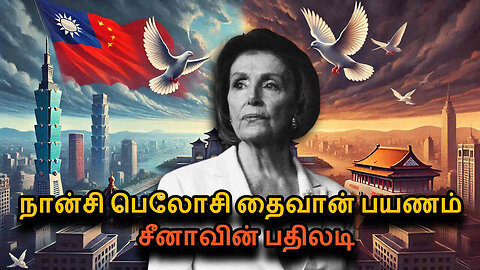 Nancy Pelosi Visits Taiwan in Tamil | A Diplomatic Move That Shook the World