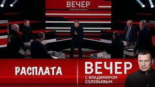 Вечер с Владимиром Соловьевым. Чем расплачиваются евродипломаты