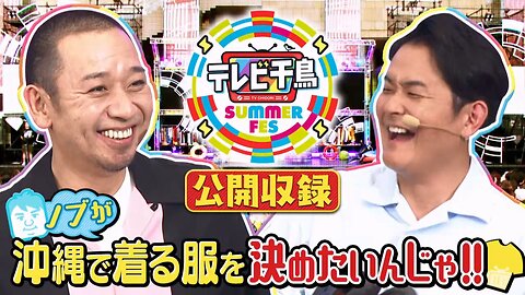 【中字】千鳥電視台 250807 - 想要決定nobu在沖繩穿的衣服啦