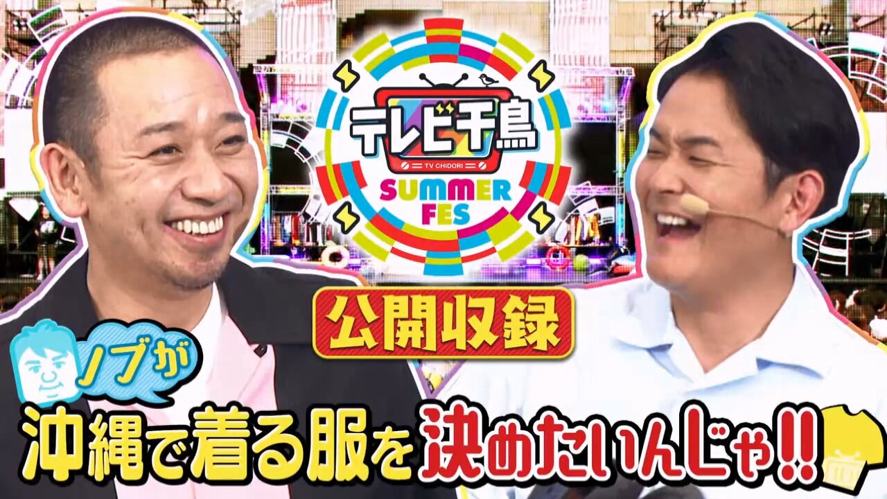 【中字】千鳥電視台 250807 - 想要決定nobu在沖繩穿的衣服啦