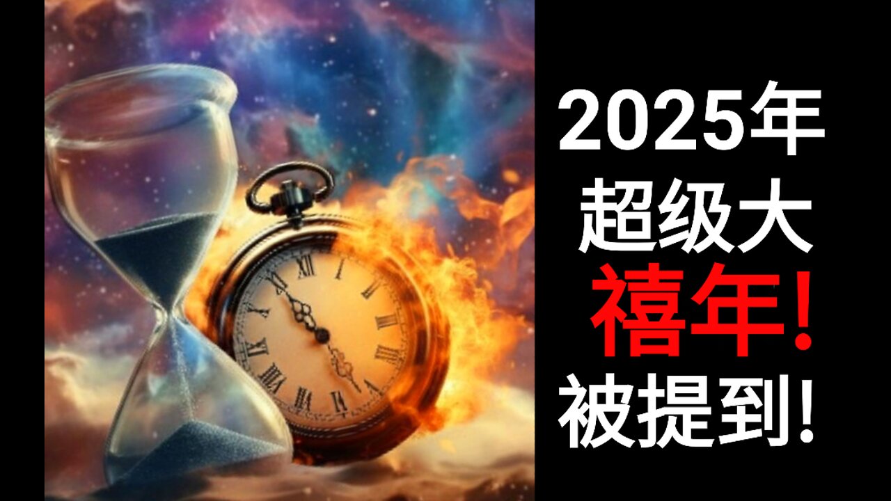 2025年 超级大禧年！被提到！