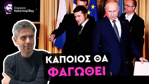 Άνευ Όρων Συνθηκολόγηση ο Ζελένσκι - Παράγοντας Χ η Διαφθορά