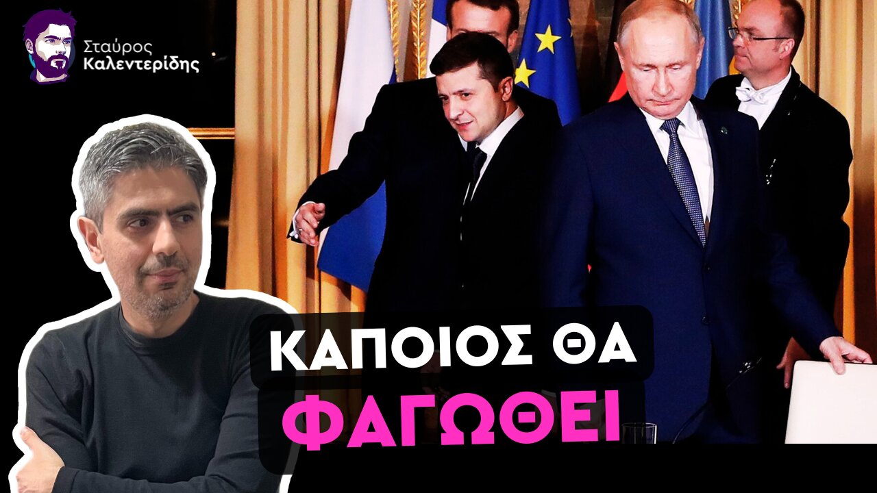 Άνευ Όρων Συνθηκολόγηση ο Ζελένσκι - Παράγοντας Χ η Διαφθορά