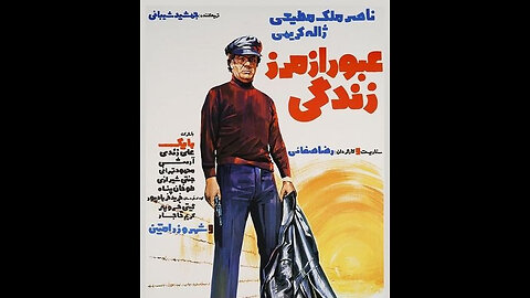 فیلم عبور از مرز زندگی – ۱۳۵۴