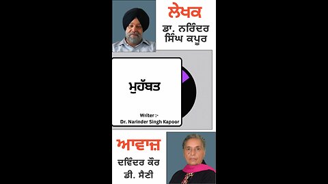 ਮੁਹੱਬਤ || By: Dr. Narinder Singh Kapoor