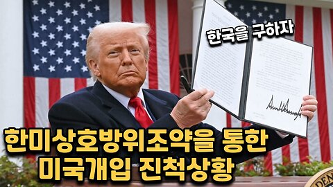 미국 트럼프 행정부는 중국으로부터 대한민국을 구출하기로 마음먹은겁니다