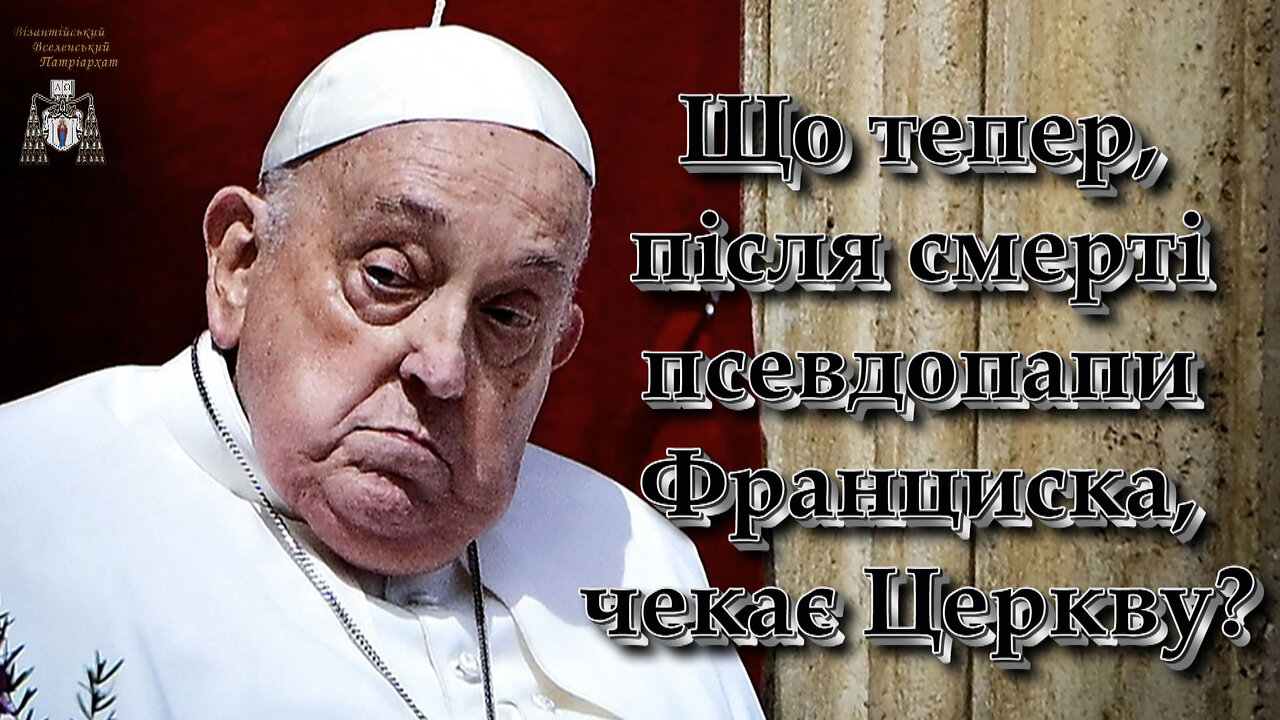 Що тепер, після смерті псевдопапи Франциска, чекає Церкву?