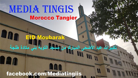 تكبيرات عيد الأضحى المبارك 1446 من مسجد التوبة بني مكادة طنجة 07 06 2025 EID Moubarak Tangier