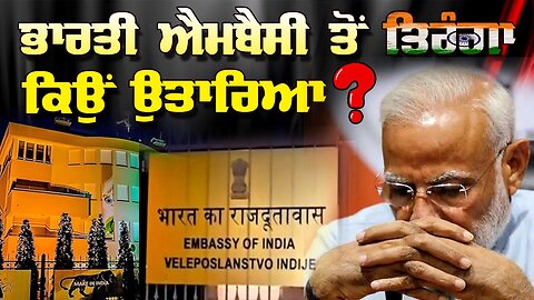 LIVE : 23-01-26 | ਭਾਰਤੀ ਐਮਬੈਸੀ ਤੋਂ ਤਿਰੰਗਾ ਕਿਉਂ ਉਤਾਰਿਆ ? JAWAAB MANGDA PUNJAB