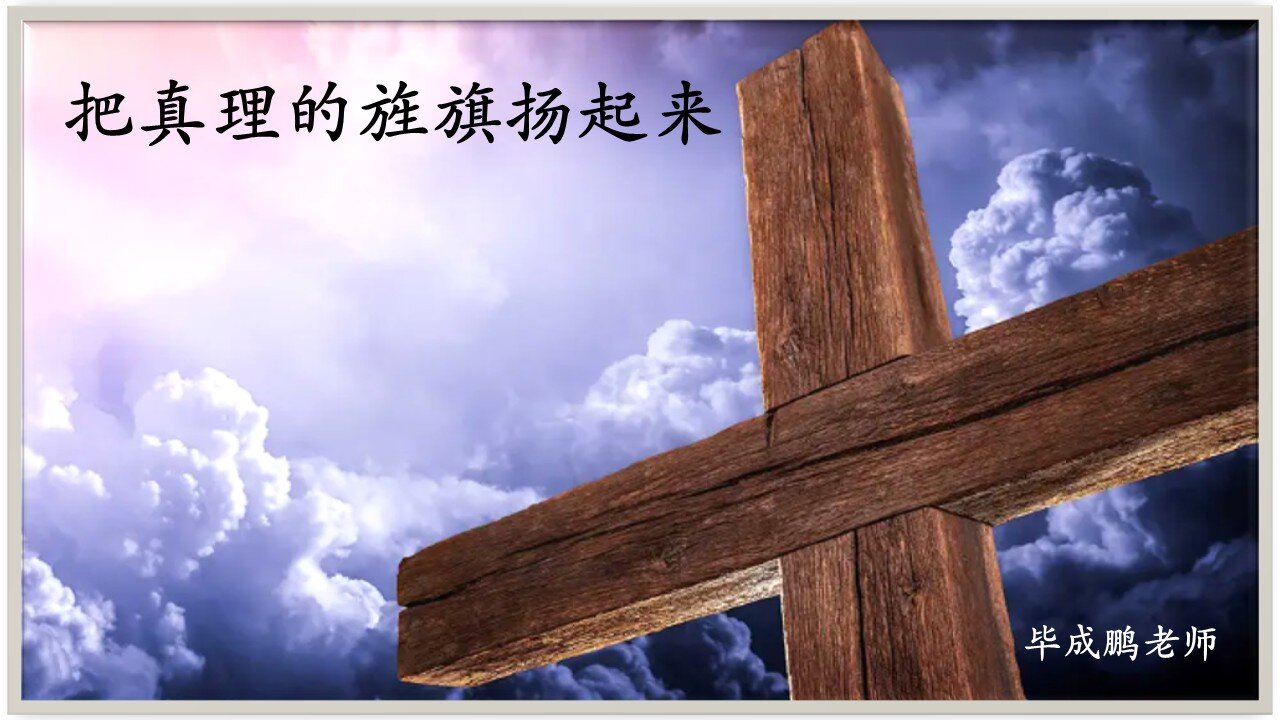 把真理的旌旗扬起来