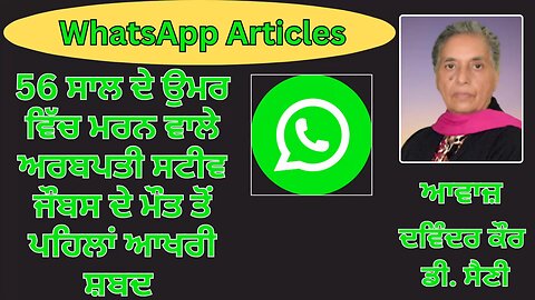 ਵਿਸ਼ਾ : 56 ਸਾਲ ਦੇ ਉਮਰ ਵਿੱਚ ਮਰਨ ਵਾਲੇ ਅਰਬਪਤੀ ਸਟੀਵ ਜੌਬਸ ਦੇ ਮੌਤ ਤੋਂ ਪਹਿਲਾਂ ਆਖਰੀ ਸ਼ਬਦ || WhatsApp Articles