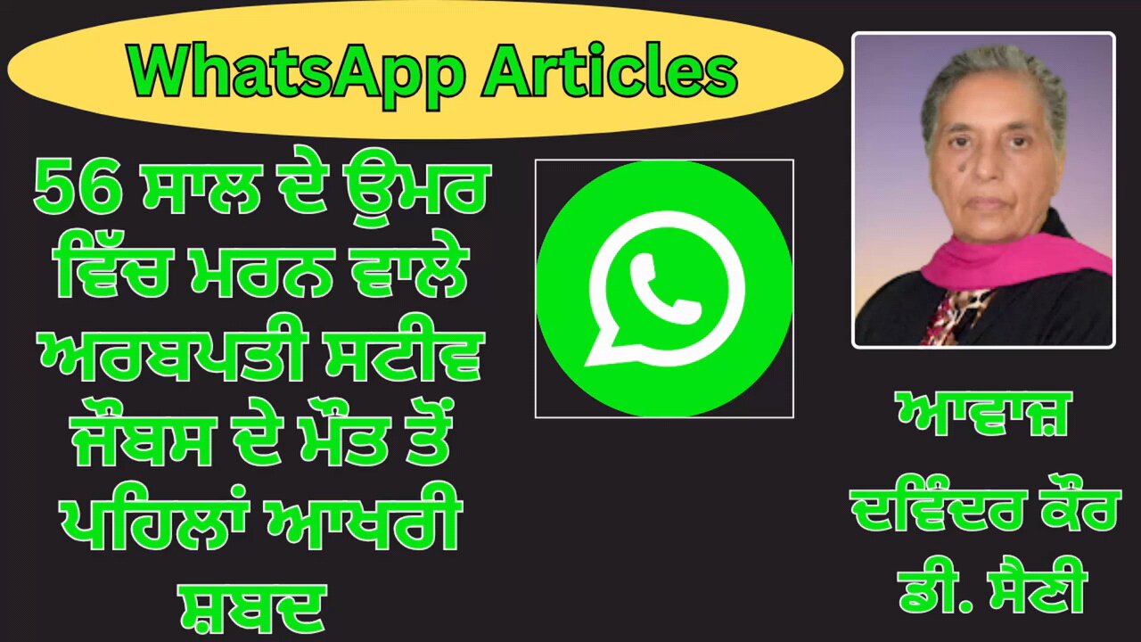 ਵਿਸ਼ਾ : 56 ਸਾਲ ਦੇ ਉਮਰ ਵਿੱਚ ਮਰਨ ਵਾਲੇ ਅਰਬਪਤੀ ਸਟੀਵ ਜੌਬਸ ਦੇ ਮੌਤ ਤੋਂ ਪਹਿਲਾਂ ਆਖਰੀ ਸ਼ਬਦ || WhatsApp Articles