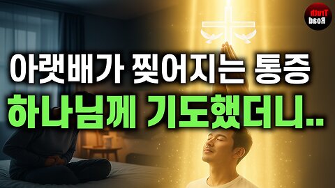 아랫배가 찢어지는 통증, 하나님께 기도했더니..