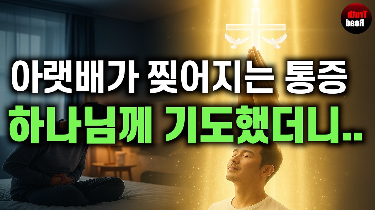 아랫배가 찢어지는 통증, 하나님께 기도했더니..