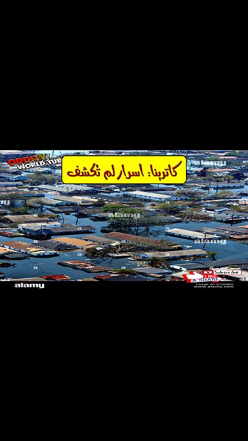 إعصار كاترينا: أسرار الفيضانات الكارثية و دروس نيو أورليانز #إعصار_كاترينا #نيو_أورليانز...