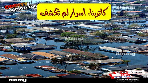 إعصار كاترينا: أسرار الفيضانات الكارثية و دروس نيو أورليانز #إعصار_كاترينا #نيو_أورليانز...