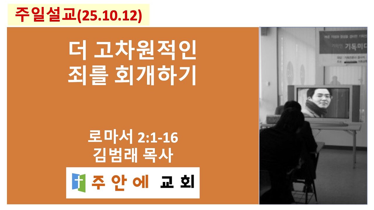 2025_1012_주일설교_주안에 교회_김범래 목사 | 더 고차원적인 죄를 회개하기 | 로마서2:1-16