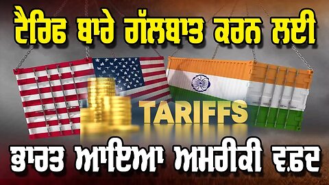 Live : 12-12-25 | ਟੈਰੀਫ਼ ਬਾਰੇ ਗੱਲਬਾਤ ਕਰਨ ਲਈ ਭਾਰਤ ਆਇਆ ਅਮਰੀਕੀ ਵਫਦ | Politics Punjab Tv