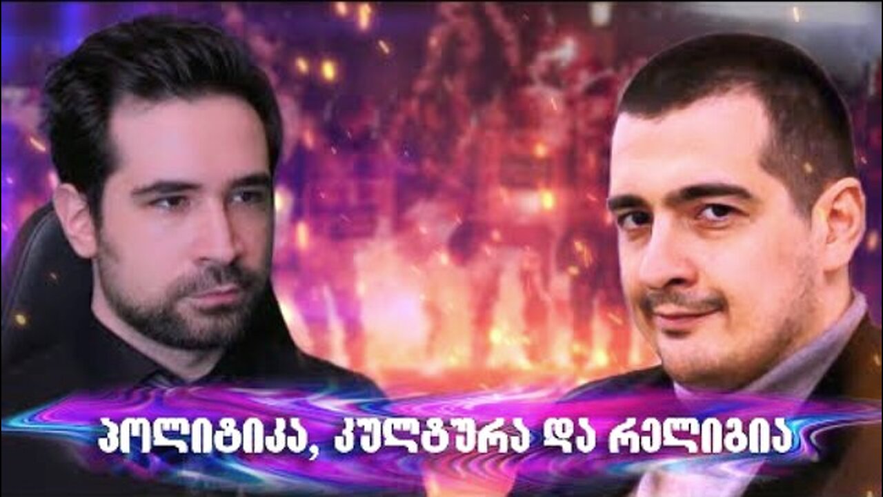 სიმპოზიუმი. საუბარი აკრძალულ თემებზე ზურაბ მახარაძესთან ერთად (142). 13. 07. 2025