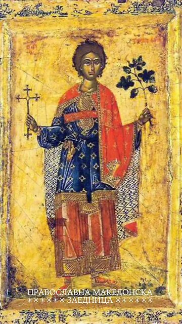 Православен календар | Светиот маченик Трифун [13.02.2026]