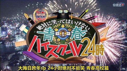 【中字】Gaki使 191231 - 絕對不准笑 青春高校24小時 (前半)