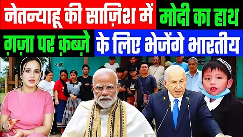 नेतन्याहू की साज़िश मे मोदी का हाथ! ग़ज़ा पर क़ब्ज़े के लिए भेजेंगे भारतीय! Desh Live | Ashima Tyagi
