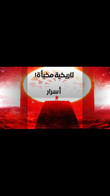 أسرار الرموز المخبأة: من يتحكم بالتاريخ؟ ️