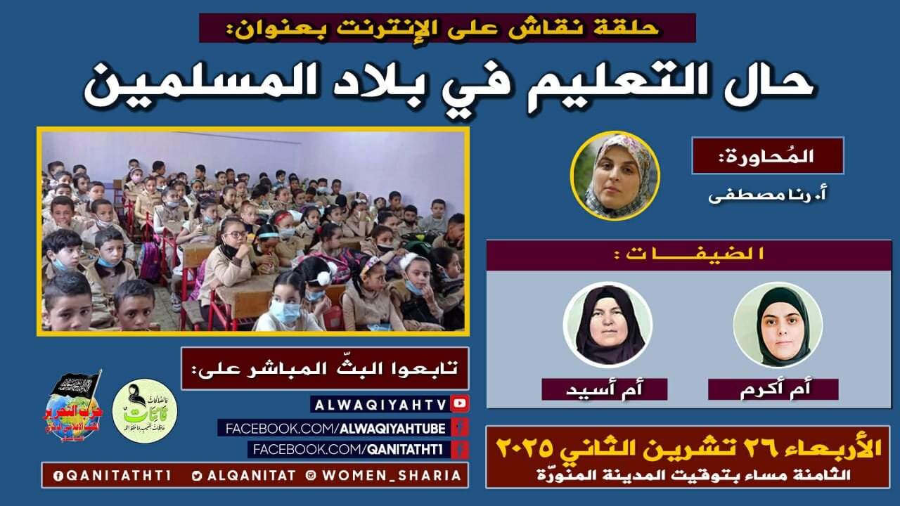 حال التعليم في بلاد المسلمين