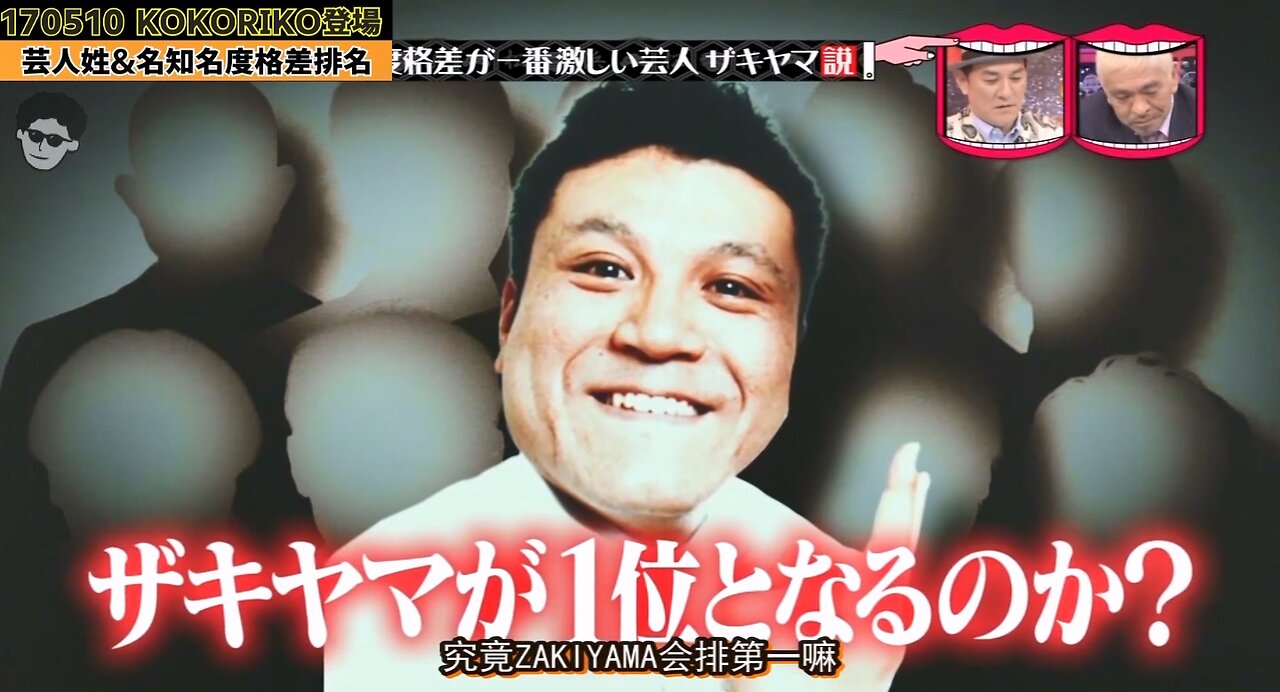 【中字】水曜日的Downtown 170510 - 沒人知道山崎的名字 cut