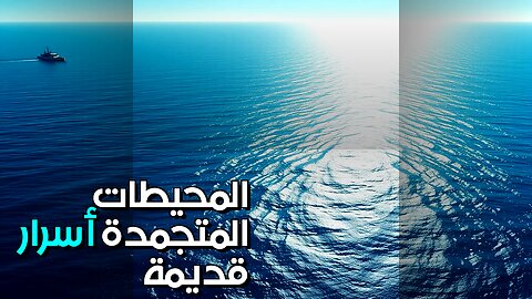 المحيطات المتجمدة أسرار عصور ما قبل التاريخ؟