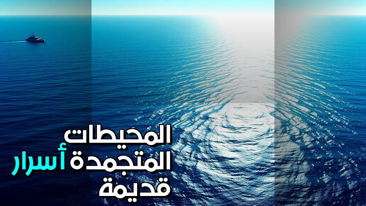 المحيطات المتجمدة أسرار عصور ما قبل التاريخ؟