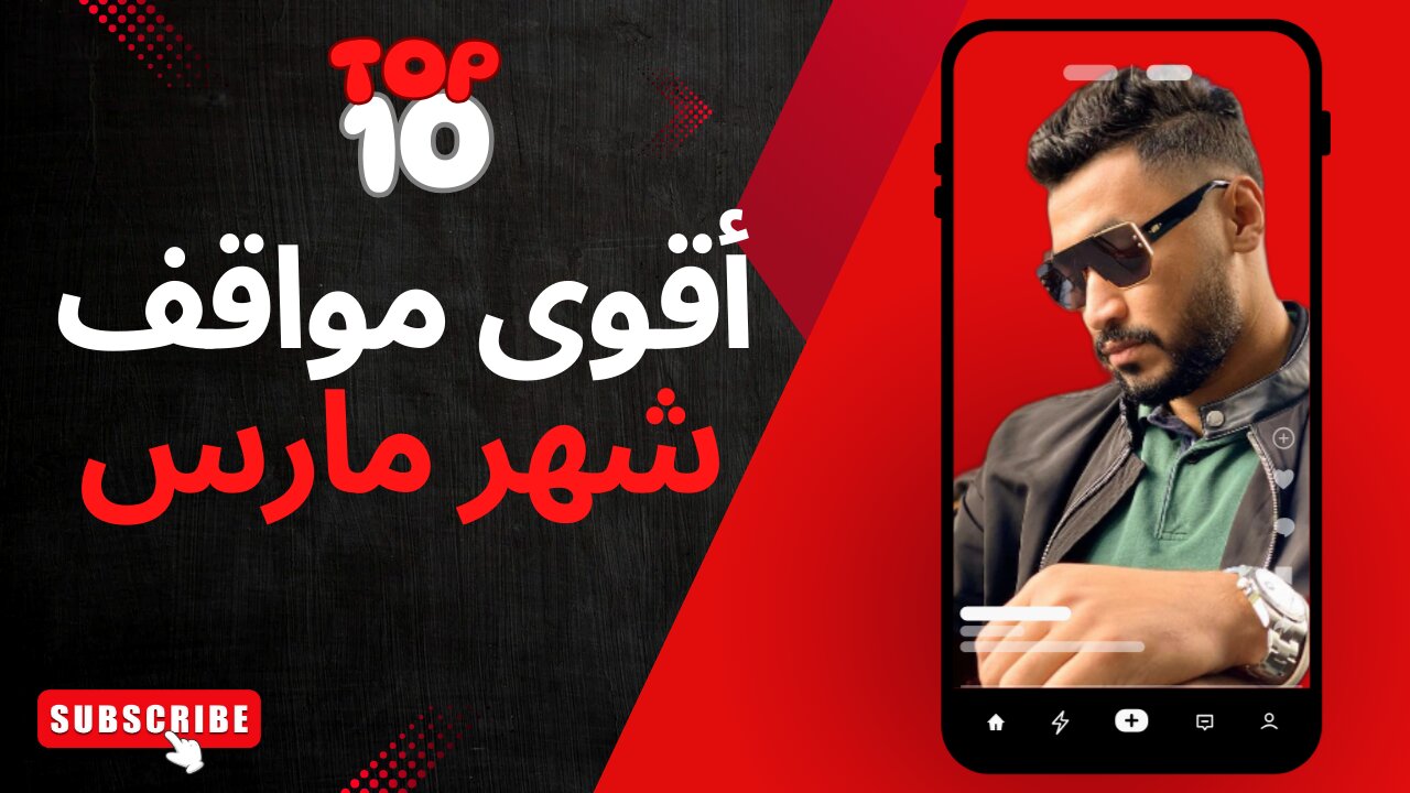 أقوى مواقف شهر مارس