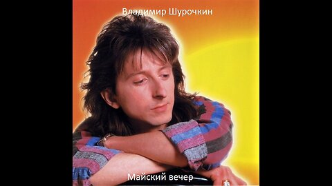 Владимир Шурочкин (Ласковый Май) - Майский Вечер 1989 Reel